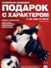 Подарок с характером