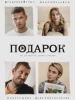 Подарок сериал