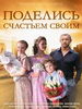 Поделись своим счастьем