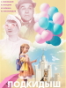 Подкидыш фильм 2019