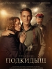 Подкидыш фильм 2019