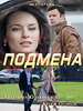 Подмена