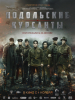 Подольские курсанты фильм