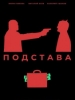 Короткометражный фильм Подстава