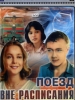 Поезд вне расписания