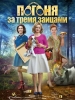 Погоня за тремя зайцами