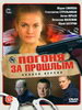 Погоня за прошлым