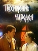 Похищение чародея_Российское кино