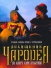 Похищение чародея_Российское кино