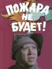 Пожара не будет