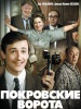 Кино фильм Покровские ворота