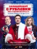 Полицейский с Рублевки Новогодний беспредел