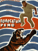 Полосатый рейс фильм