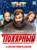 Сериал Полярный