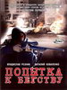 Сериал Попытка к бегству