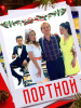 Портной фильм