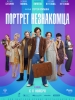 Портрет незнакомца