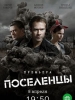 Поселенцы сериал 2019