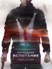 Последнее испытание фильм