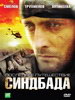 Последнее путешествие Синдбада