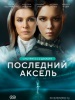 Последний аксель сериал