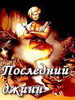 Последний джинн