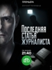 Последняя статья журналиста