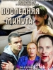 Последняя минута