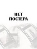 Последняя ставка мистера Энниока