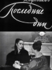 Последние дни