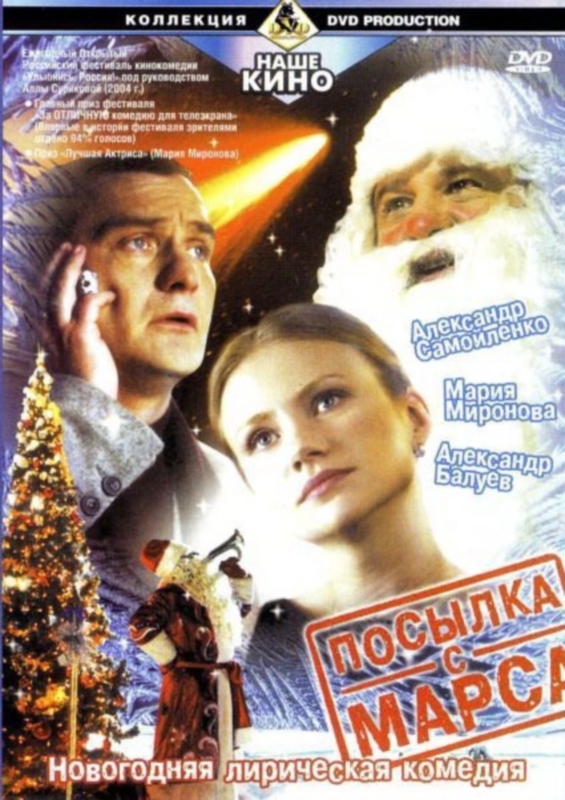 Посылка с Марса_Фото_Актеры советского и российского кино