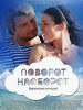 Поворот наоборот