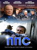Сериал ППС