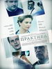 Медицинская драма Практика