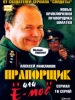 Прапорщик Шматко, или Ё-моё