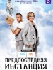 Предпоследняя инстанция фильм