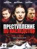 Преступление по наследству