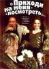 Кинофильм Приходи на меня посмотреть