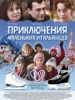Кинофильм Приключения Кроша
