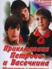 фильм Приключения Петрова и Васечкина. Обыкновенные и невероятные