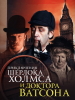 Кинофильм Приключения Шерлока Холмса и доктора Ватсона