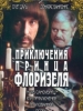 Кинофильм Приключения принца Флоризеля