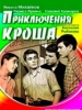 Кинофильм Приключения Кроша
