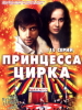 Принцесса цирка