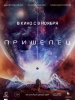 Кинофильм Пришелец