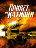 Привет от Катюши - Приказ уничтожить