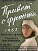 Привет с фронта
