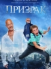 Кинофильм Призрак
