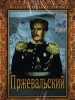 Пржевальский фильм 1951