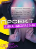 Проект Анна Николаевна